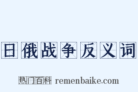 日俄战争反义词是什么意思的图片